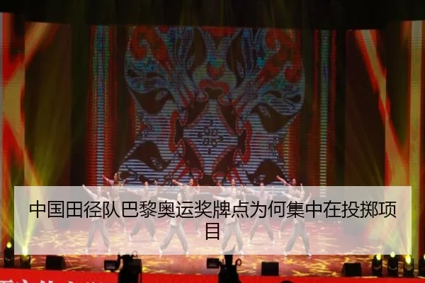 中国田径队巴黎奥运奖牌点为何集中在投掷项目