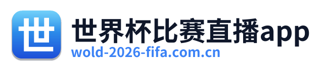 世界杯比赛直播app